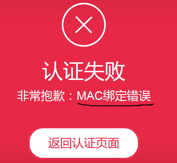 MAC綁定錯(cuò)誤.png